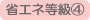 省エネ等級4