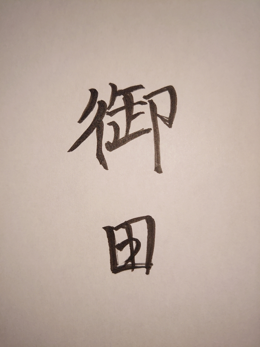 f:id:mitukunkun:20191104201129j:plain