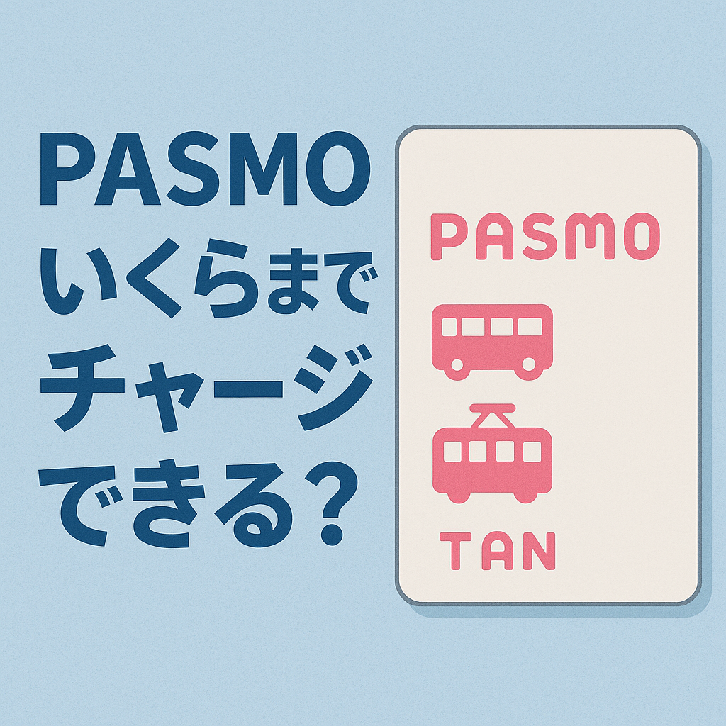 PASMOにいくらまでチャージできる？失敗しないためのポイントと最新情報まとめ🚆 - 電子マネー ラボ