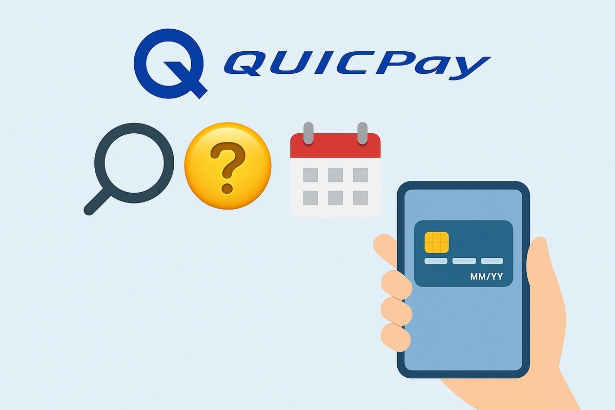 QUICPayの有効期限はどこで確認する？確認・更新の完全ガイド📲 - 電子マネー ラボ