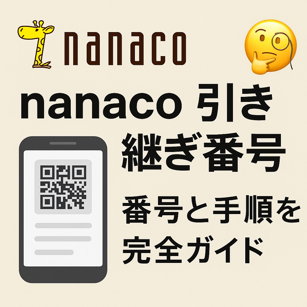 ナナコ 機種 変更
