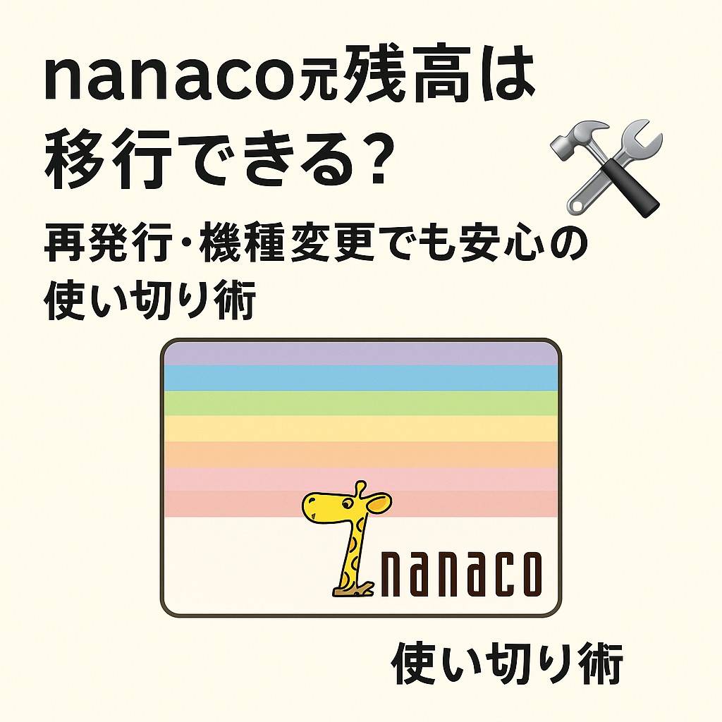 ナナコ 機種 変更