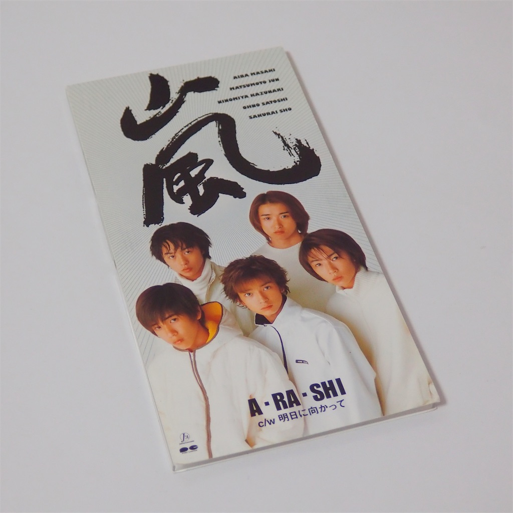 嵐】デビューシングル＆初回特典 - 虹色の自由帳