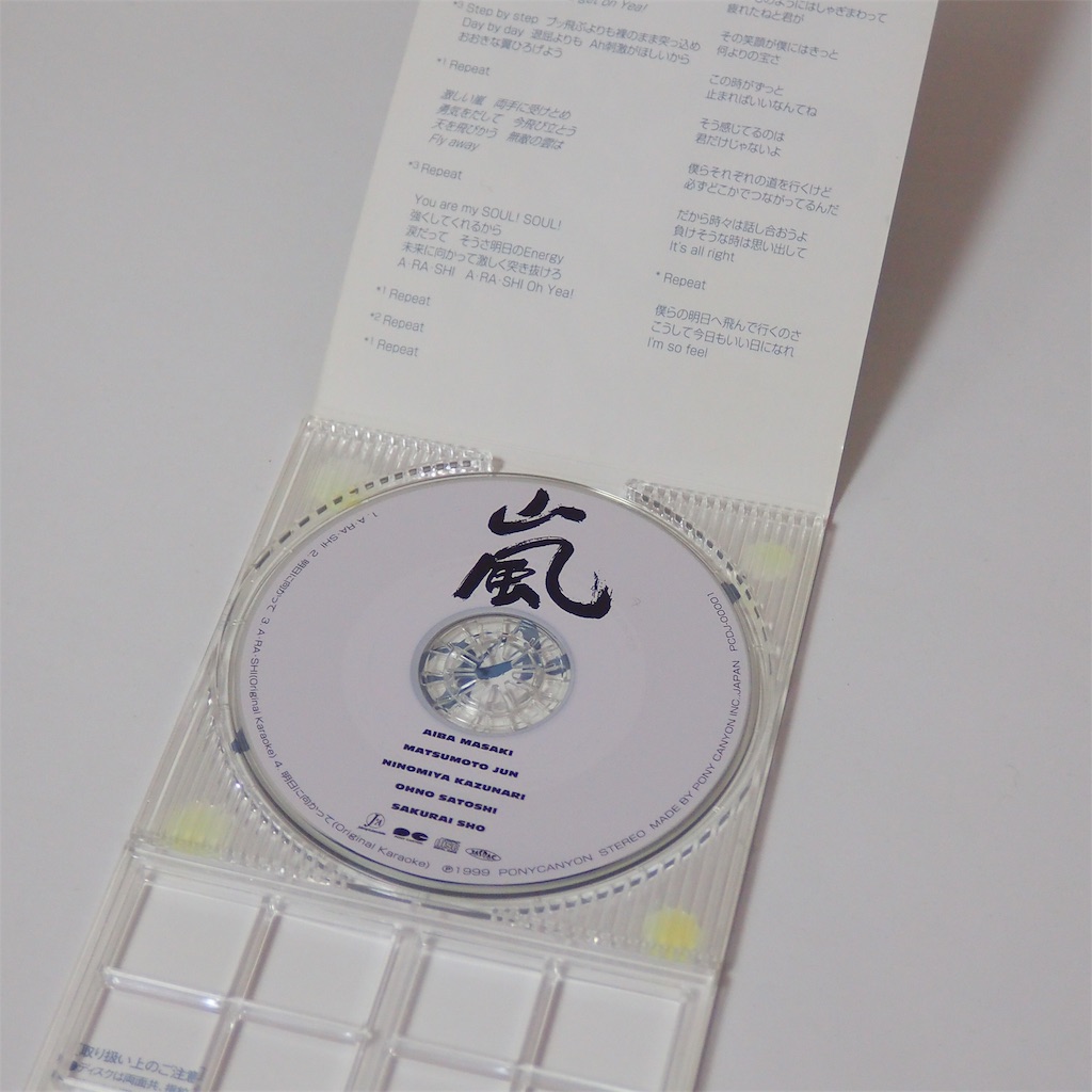 嵐】デビューシングル＆初回特典 - 虹色の自由帳