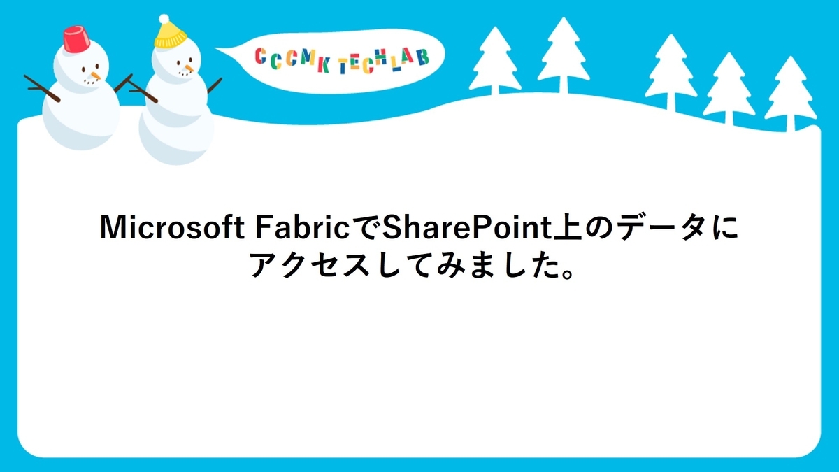 Microsoft FabricでSharePoint上のデータにアクセスしてみました