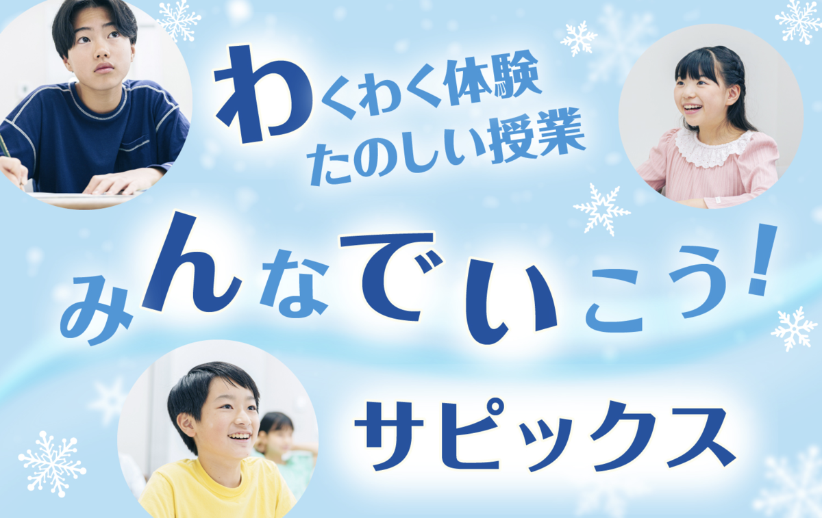 12月1日から受付】SAPIX小学部「わんでいサピックス～冬の1日授業体験