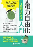 かんたん解説!! 1時間でわかる 電力自由化 入門 (NextPublishing) かんたん解説!! 1時間でわかる 電力自由化 入門 (NextPublishing)