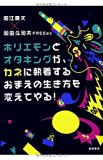 ホリエモンとオタキングが、カネに執着するおまえの生き方を変えてやる! (一般書) ホリエモンとオタキングが、カネに執着するおまえの生き方を変えてやる! (一般書)