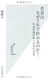 若者はなぜ3年で辞めるのか? 年功序列が奪う日本の未来 (光文社新書) 若者はなぜ3年で辞めるのか? 年功序列が奪う日本の未来 (光文社新書)