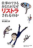 仕事のできるあなたが、なぜリストラされるのか?「無差別リストラ時代」の処世術? 仕事のできるあなたが、なぜリストラされるのか?「無差別リストラ時代」の処世術?