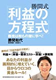 勝間式「利益の方程式」 ─商売は粉もの屋に学べ!─ 勝間式「利益の方程式」 ─商売は粉もの屋に学べ!─