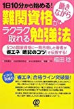 難関資格が働きながらラクラク取れる勉強法 ー1日10分から始める! 難関資格が働きながらラクラク取れる勉強法 ー1日10分から始める!