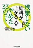 残業しないのに給料が上がる人がやめた33のコト (角川フォレスタ) 残業しないのに給料が上がる人がやめた33のコト (角川フォレスタ)