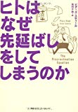 ヒトはなぜ先延ばしをしてしまうのか ヒトはなぜ先延ばしをしてしまうのか