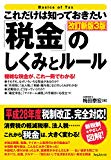 これだけは知っておきたい「税金」のしくみとルール改訂新版3版 これだけは知っておきたいシリーズ これだけは知っておきたい「税金」のしくみとルール改訂新版3版 これだけは知っておきたいシリーズ