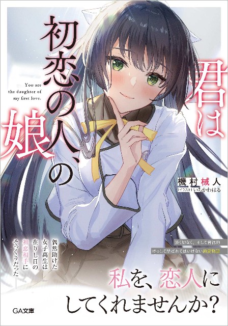 君は初恋の人 の娘 感想 みうみんのラノベ 深読み 屋さん