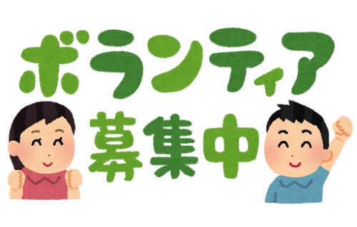 ボランティア メリット