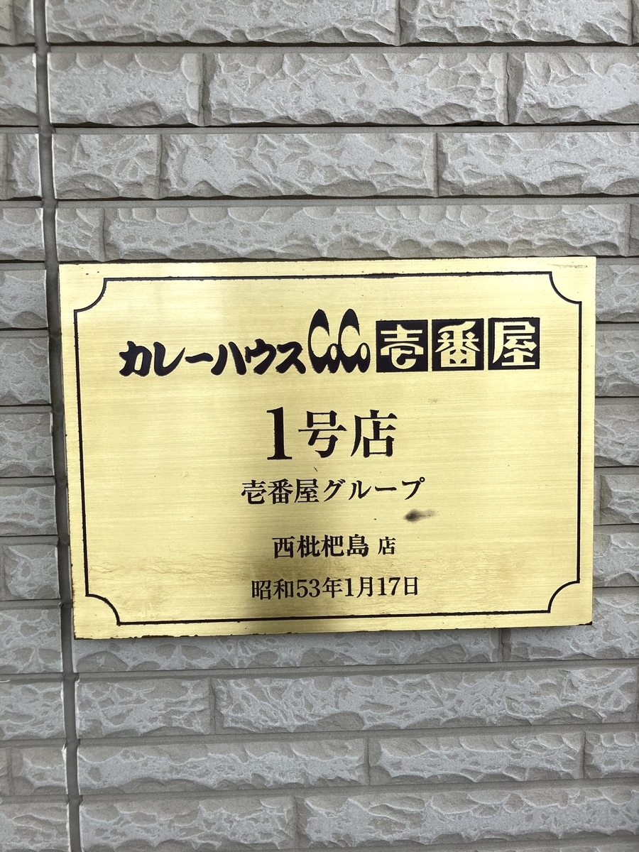 ココイチ　１号店