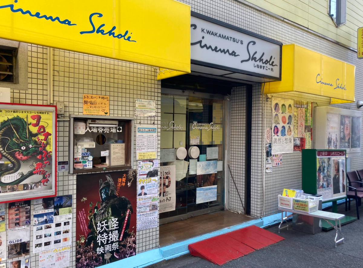 シネマスコーレ