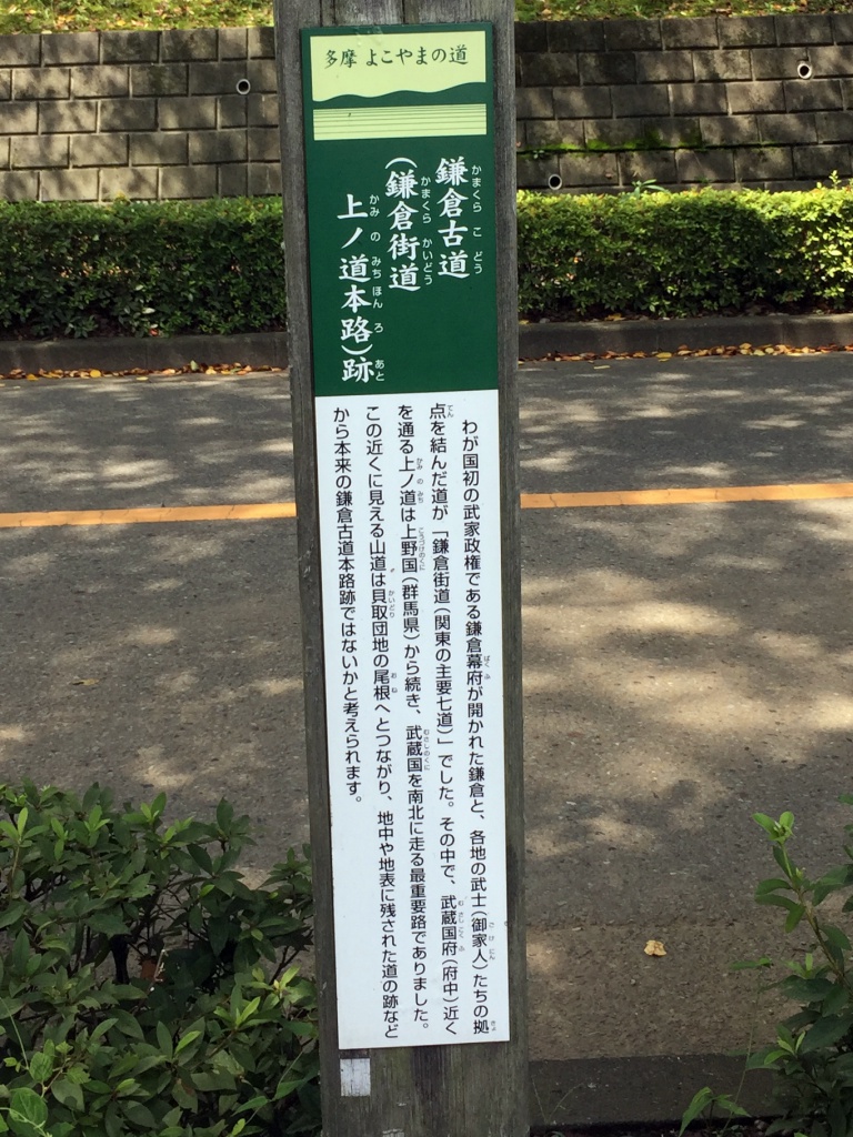 鎌倉街道を歩く 上道その３ 原町田から乞田 散歩の途中