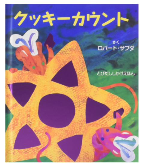 おすすめ絵本のご紹介♪「クッキーカウント」冬・クリスマスにもおススメ☆飛び出す　しかけ絵本♪数の絵本！