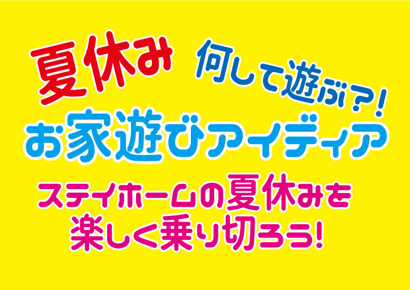 アイディア20連発 夏休み何して遊ぶ 家庭での時間 ステイホーム を楽しく乗り切ろう 簡単 お家遊びアイディア 夏季保育の参考にも 保育でラララ アイディア20連発 夏休み何して遊ぶ 家庭での時間 ステイホーム を楽しく乗り切ろう 簡単 お家遊びアイディア 夏季保育の参考にも 保育でラララ
