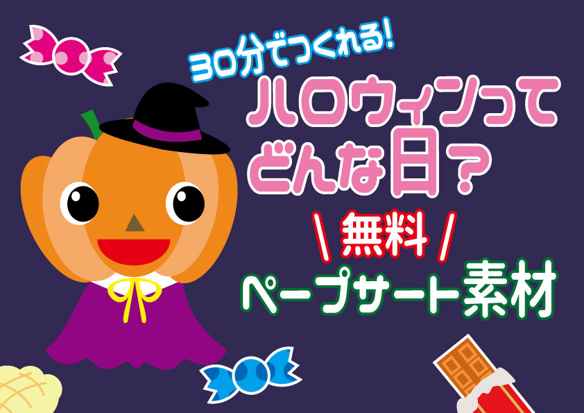 ハロウィンの由来 ハロウィンってどんな日 オリジナルペープサート 台本 無料 印刷してすぐ使える 保育園 幼稚園 子供への説明 保育でラララ
