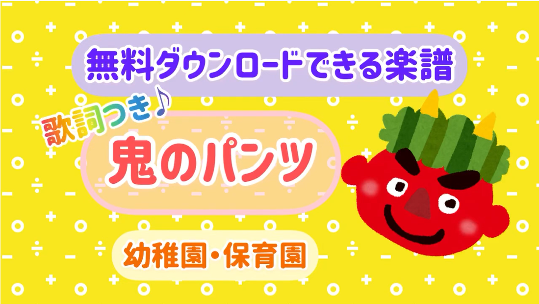 鬼のパンツ 保育園 幼稚園で人気の手遊び歌 歌詞付き 無料楽譜 2月 節分の歌 冬の歌 手遊び 保育でラララ 鬼のパンツ 保育園 幼稚園で人気の手遊び歌 歌詞付き 無料楽譜 2月 節分の歌 冬の歌 手遊び 保育でラララ