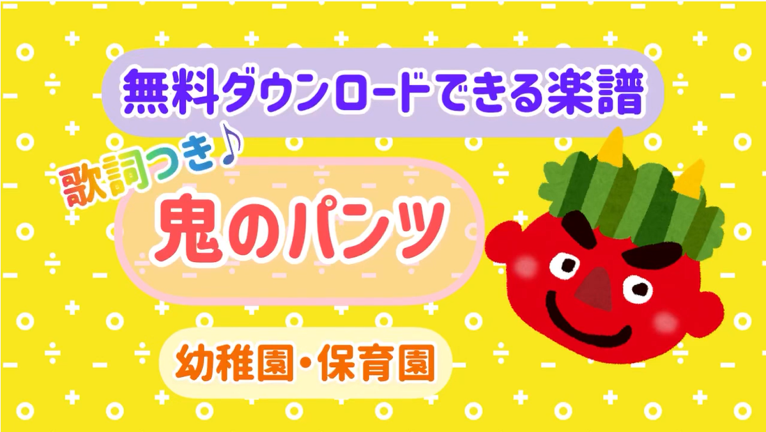 鬼のパンツ 保育園 幼稚園で人気の手遊び歌 歌詞付き 無料楽譜 ２月 節分の歌 冬の歌 手遊び 保育でラララ