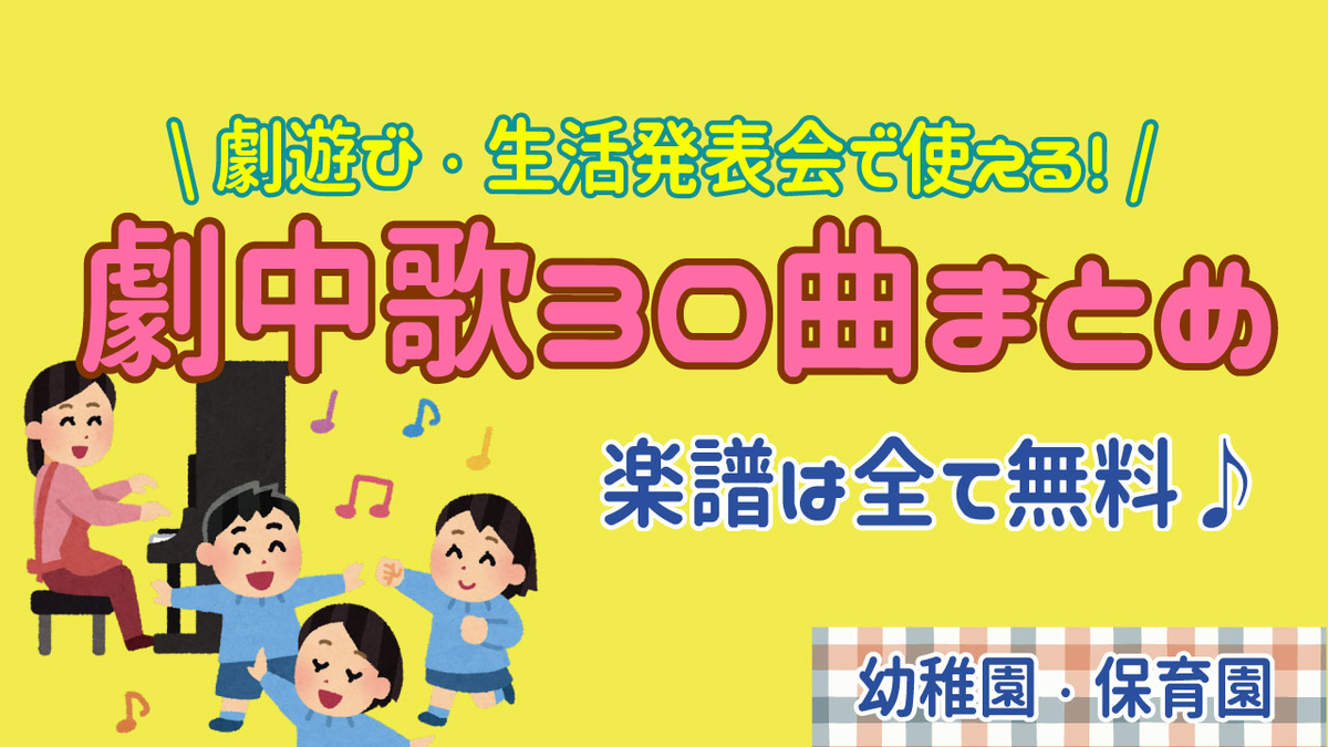 【劇遊び・生活発表会】劇に使える曲30選！劇中のお歌に♪好きな歌詞をつけよう☆幼稚園・保育園【無料 楽譜】