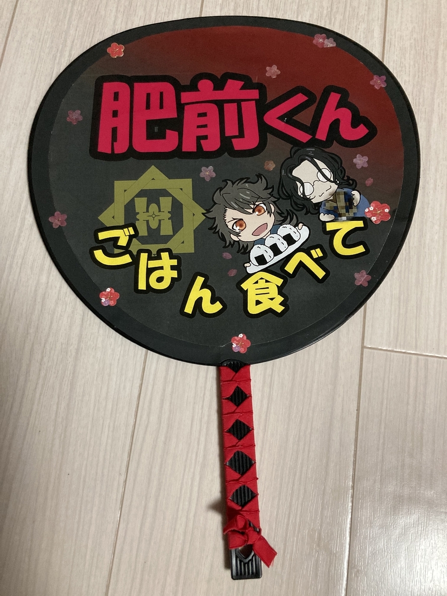 ミュージカル『刀剣乱舞』祝玖寿 乱舞音曲祭用うちわ - 聖女と道化と