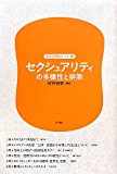 セクシュアリティの多様性と排除 (差別と排除の〔いま〕 第6巻) セクシュアリティの多様性と排除 (差別と排除の〔いま〕 第6巻)