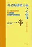 社会的構築主義への招待―言説分析とは何か 社会的構築主義への招待―言説分析とは何か