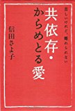 苦しいけれど、離れられない 共依存・からめとる愛 苦しいけれど、離れられない 共依存・からめとる愛