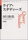 クイア・スタディーズ (思考のフロンティア)