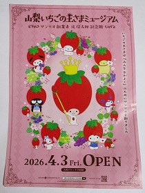 山梨いちごの王さまミュージアム（サンリオ歴史館編）～♪ - みわ