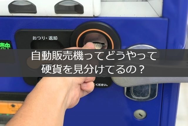 自動販売機って硬貨をどうやって見分けてるの Mixtrivia