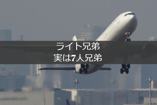 ライト兄弟は実は7人兄弟だった Mixtrivia