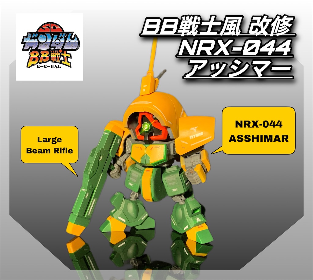 BB戦士楓 アッシマー 作成 - miya-3's blog