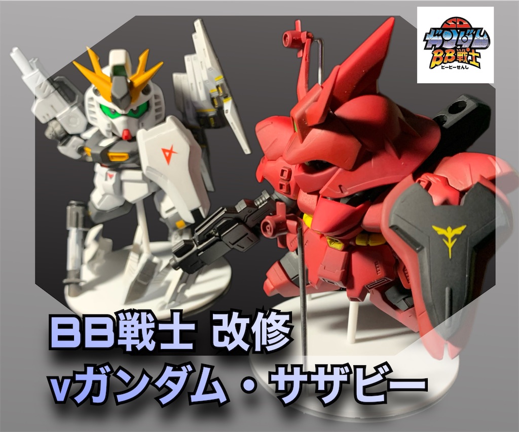 BB戦士νガンダム&サザビー改修 - miya-3's blog