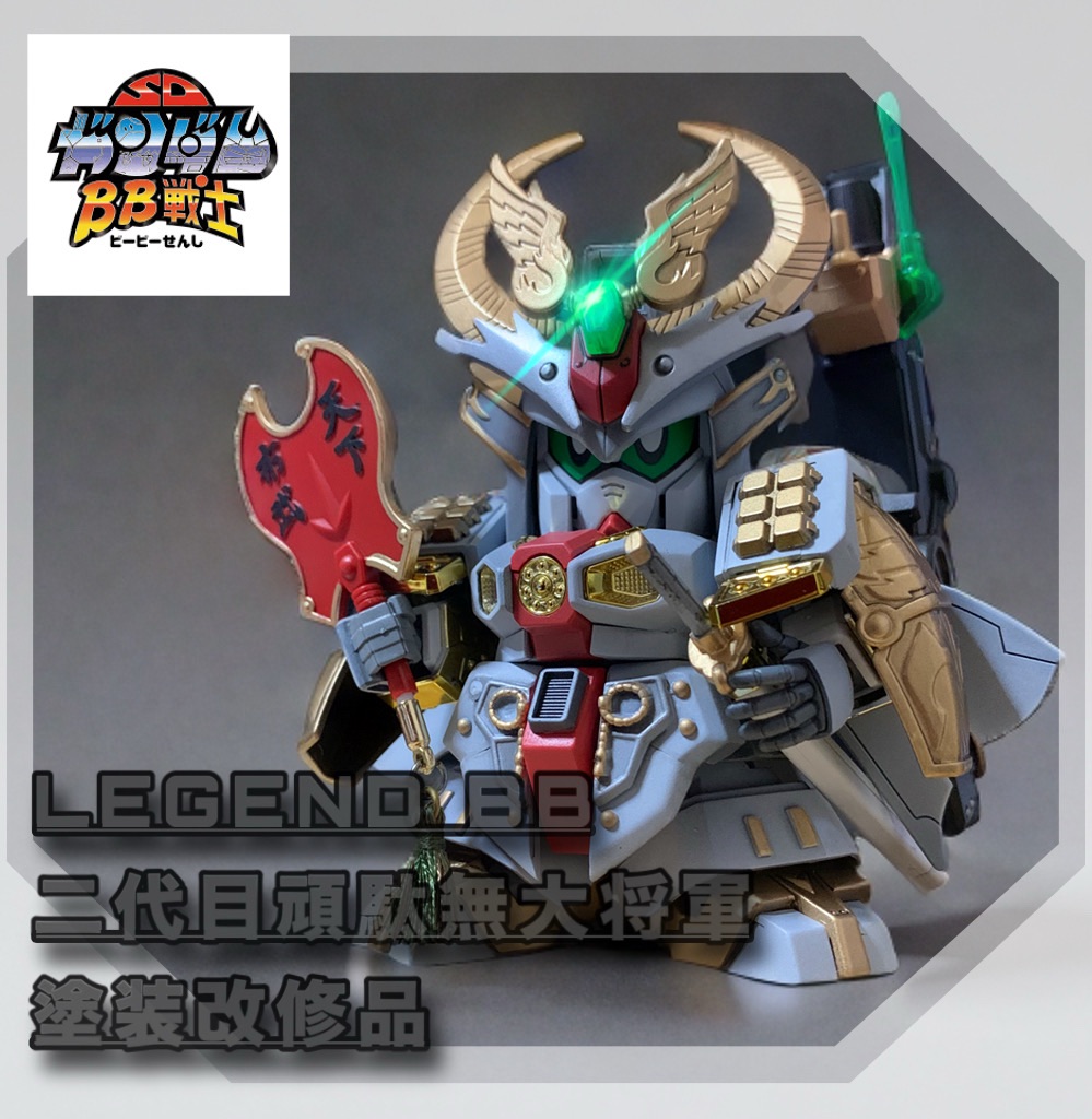レジェンドBB 二代目頑駄無大将軍改修 - miya-3's blog