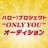 onlyyouaudition