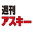 weeklyascii