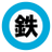 tetsudomynavi