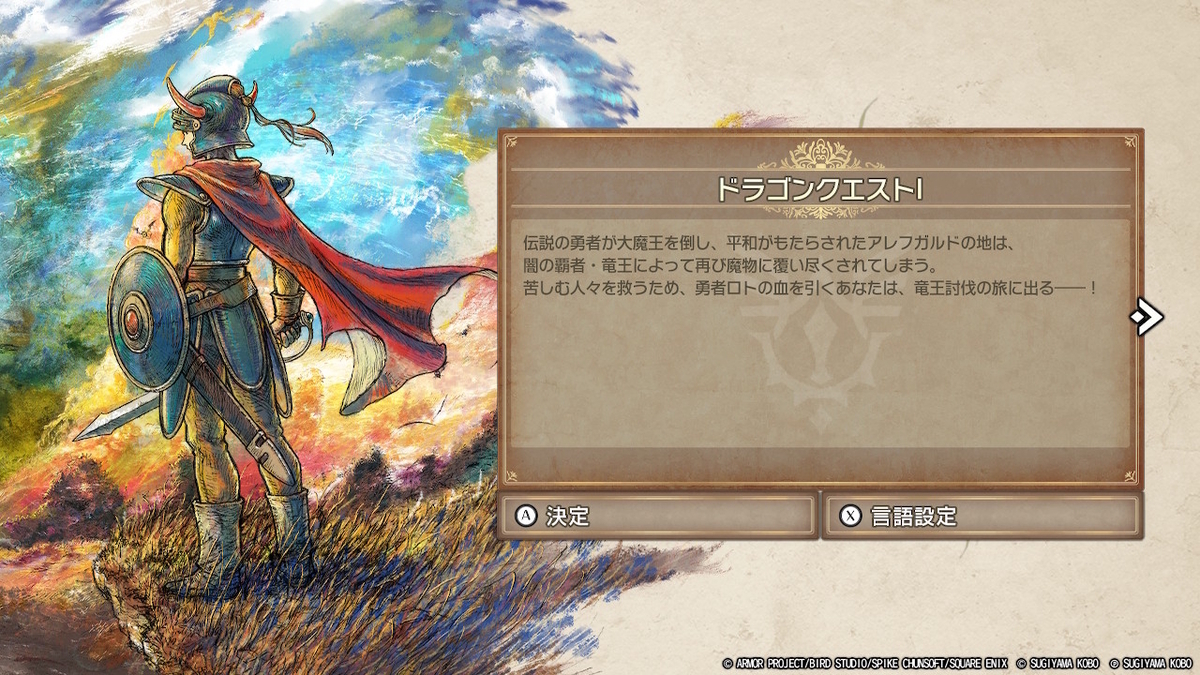 ドラゴンクエストI HD-2Dの紹介・感想 - みやび通信