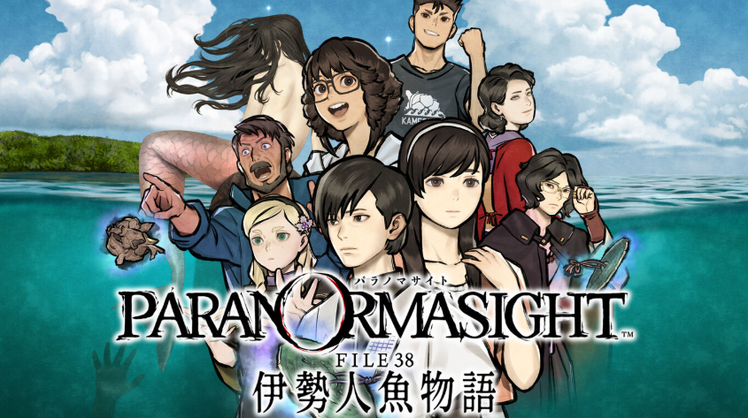 パラノマサイト FILE38 伊勢人魚物語』の感想 - みやび通信