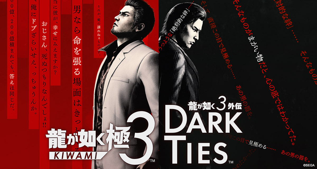龍が如く極3』感想 - みやび通信