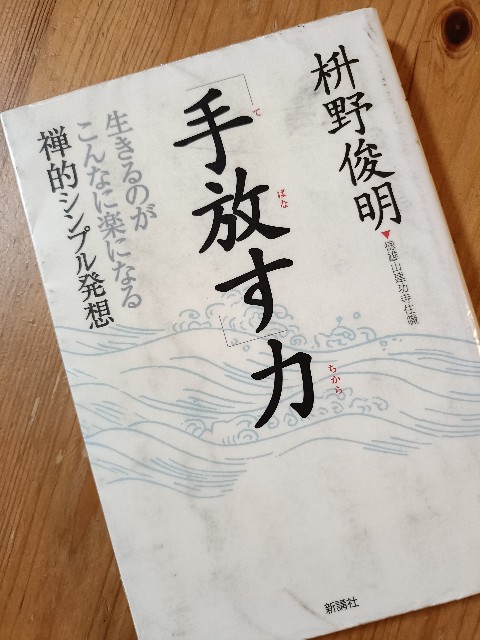 心の断捨離におすすめの1冊【「手放す力」By 枡野俊明さん