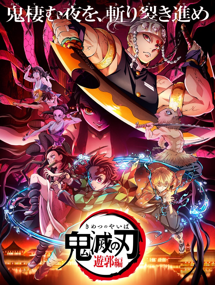 未開封シュリンプ付き 鬼滅の刃 遊郭編「 鬼棲む夜を、切り裂き進め