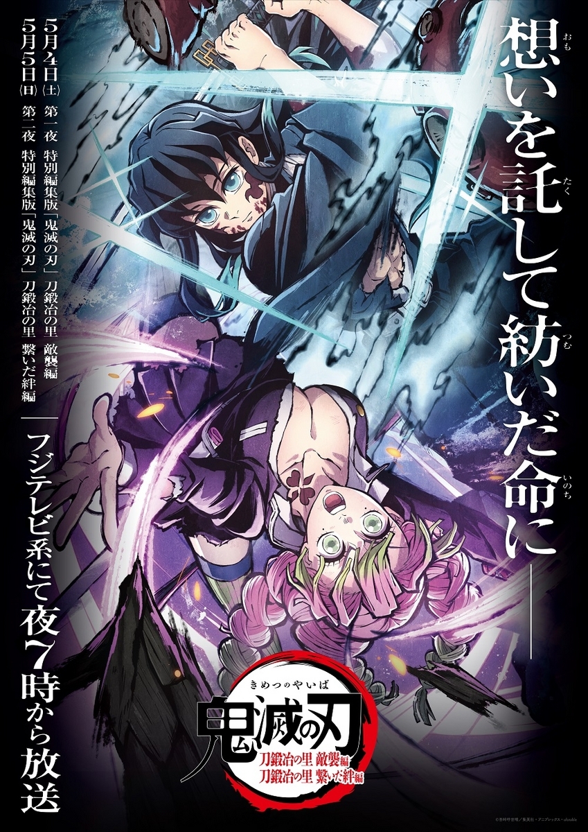鬼滅の刃「柱稽古編」5月ON AIR！ - MIYABIの部屋